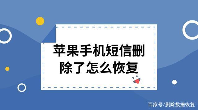 苹果手机短信息删除了怎么恢复免费版苹果手机聊天记录删除了还能恢复吗微信-第1张图片-亚星国际官网