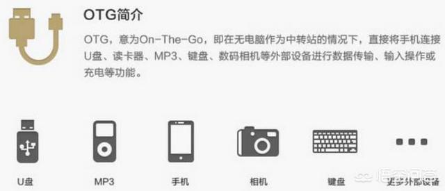 手机OTG是什么功能，怎样使用？