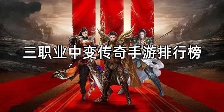 2022新出传奇手游2022年传奇手游哪款赚钱-第2张图片-亚星国际官网