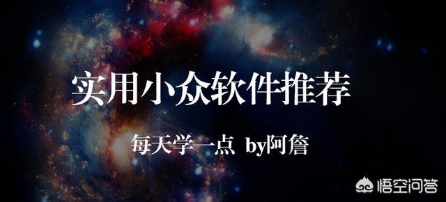 有什么不为人知的，但却很好用的电脑软件或网站？