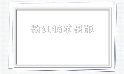 粉红猫苹果版烈焰屠神苹果电脑版