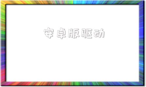 安卓版驱动可视挖耳勺安卓版app