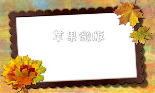 苹果微版苹果微信电话-第1张图片-亚星国际官网
