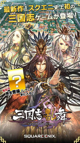 新三国志手机版:[手机游戏]IOS三国志乱舞!Square-Enix新出三国卡片游戏(转载)