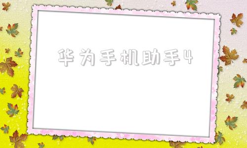 华为手机助手4华为华为手机助手