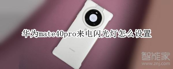 华为手机拍照闪光灯华为拍照怎么开闪光灯
