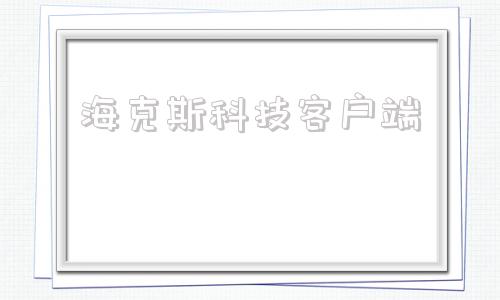 海克斯科技客户端海克斯科技怎么给装备
