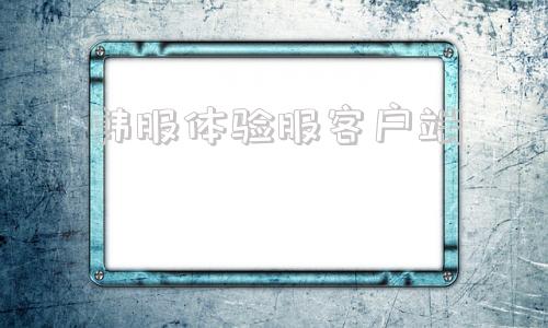 韩服体验服客户端失落的方舟韩服客户端