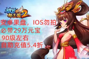 苹果版放开那三国放开那三国3ios新区表-第2张图片-亚星国际官网
