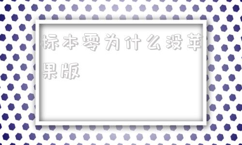 标本零为什么没苹果版苹果手机所有的app打不开是什么原因-第1张图片-亚星国际官网