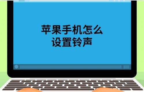 苹果手机铃声删掉苹果手机听筒没声音重启后好了-第2张图片-亚星国际官网