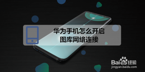 华为手机图库如何恢复正常华为手机保密柜的图片被删了怎么恢复-第1张图片-亚星国际官网