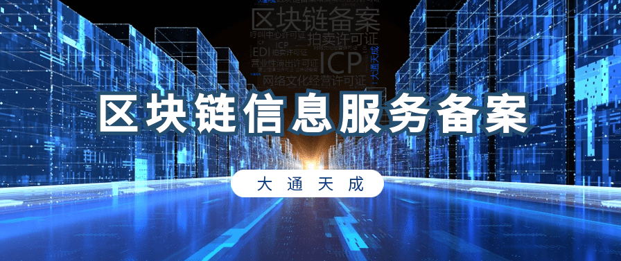 华为手机系统查询网站好
:区块链信息服务备案管理网址___大通天成____申请流程_____-第1张图片-亚星国际官网