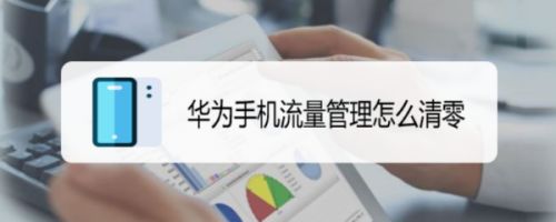 华为手机有自带流量华为手机自带流量监控-第1张图片-亚星国际官网