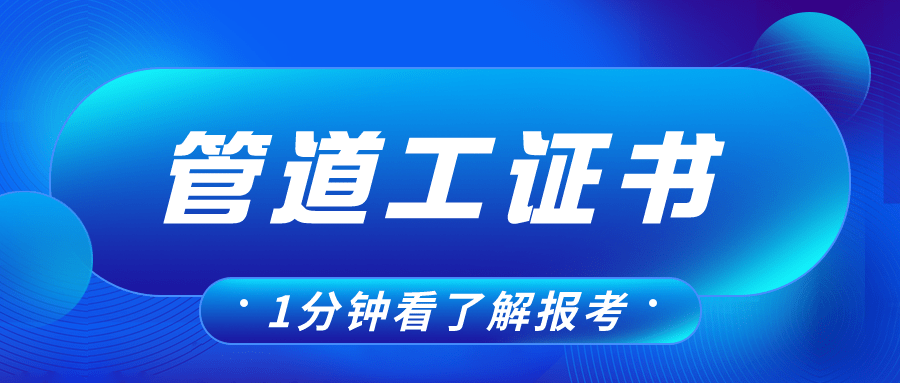 华为手机和苹好用吗
:热议：管道工证书好考吗？有什么用？含金量和就业前景解析！