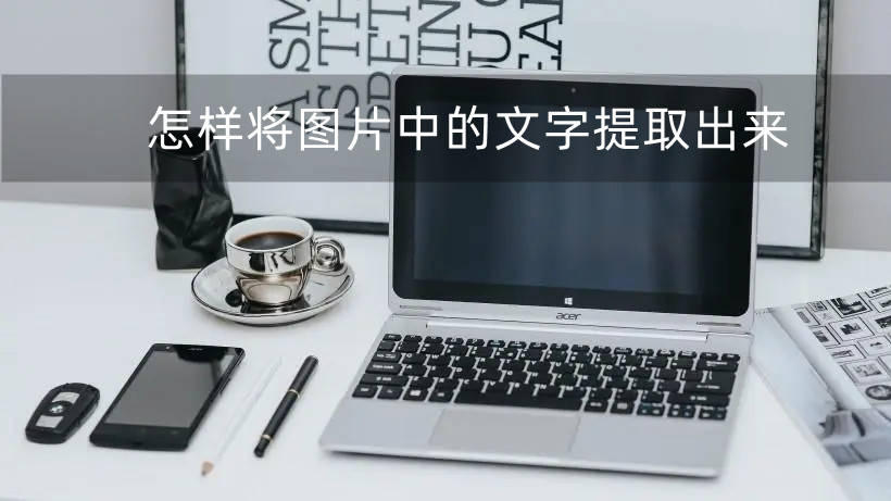 截图快捷键华为手机
:怎样将图片中的文字提取出来?这些妙招超好用！