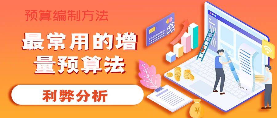 华为最常用的手机铃声
:预算编制方法：最常用的增量预算法利弊分析