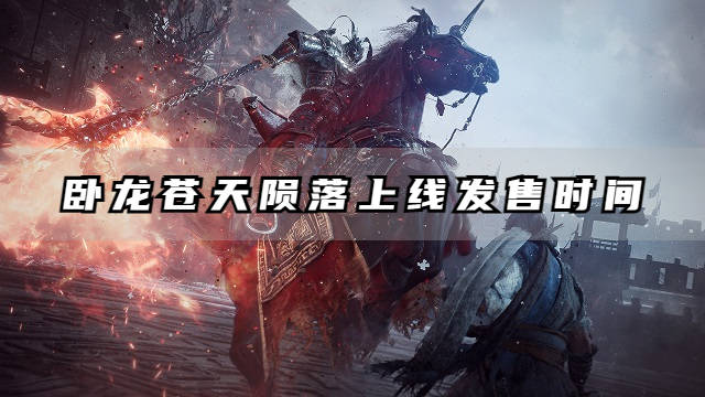管易通官方免费下载苹果版:卧龙苍天陨落什么时候发售？卧龙苍天陨落上线游玩时间一览
