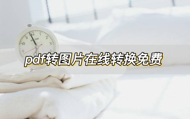 浏览器转换为电脑版苹果:pdf转图片在线转换免费，分享两个在线转换工具