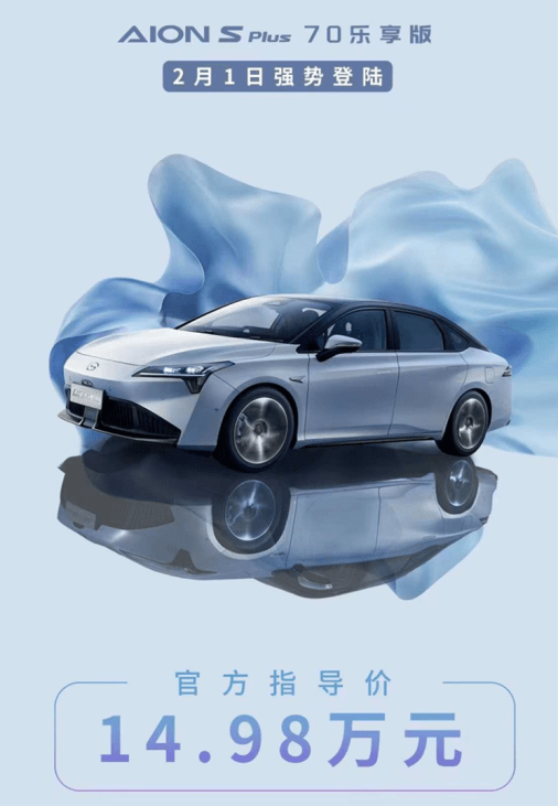乐享8彩票平台苹果手机版:AION S Plus新车上市，性价比如何？
