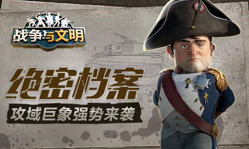苹果版战争与文明
:绝密档案《战争与文明》攻城巨象强势来袭