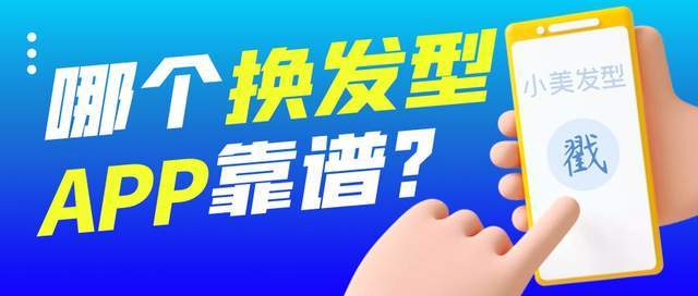 恋爱软件推荐苹果版
:春天恋爱季想换发型？手机一键换发型软件推荐！
