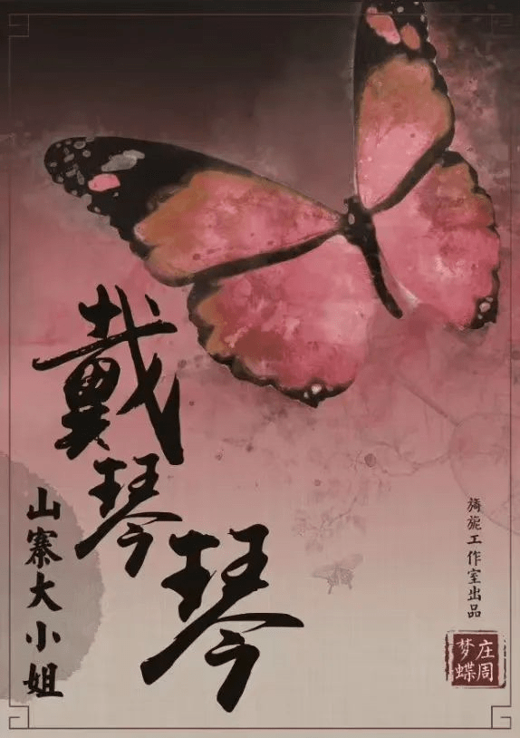 苹果6山寨版福州
:剧本杀《庄周梦蝶》复盘解析+剧透测评+真相答案+凶手角色-第3张图片-亚星国际官网