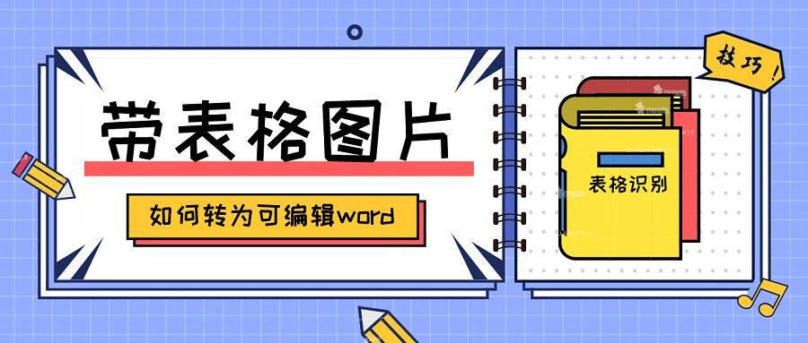 截图识别软件手机版苹果:怎样将带表格的图片批量合并转换成word表格？