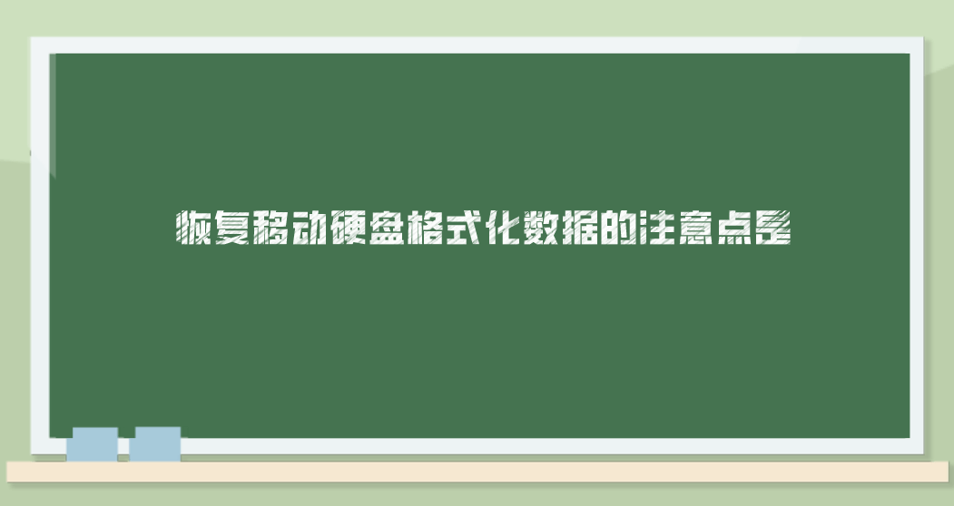 硬盘恢复软件苹果版:恢复移动硬盘格式化数据的注意点是？恢复常识及注意点