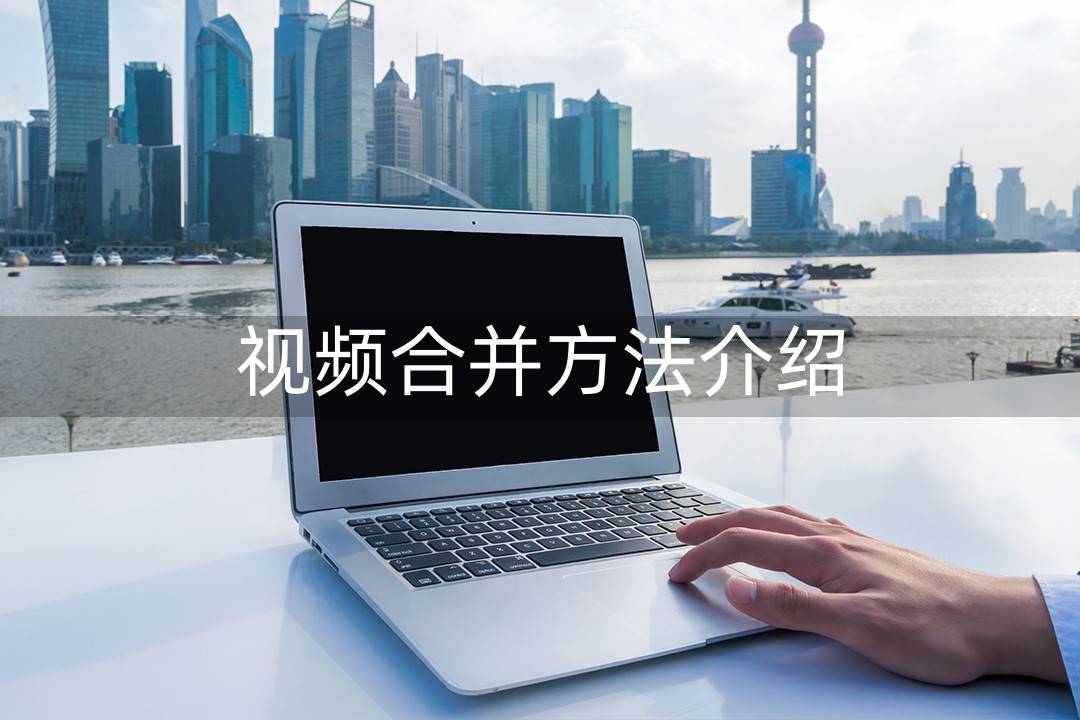 苹果版pr怎么保存:好用又免费的视频编辑合并软件有哪些