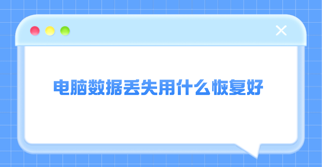 免费查找别人手机位置软件:电脑数据丢失用什么恢复好？四种方法总有一个适合您