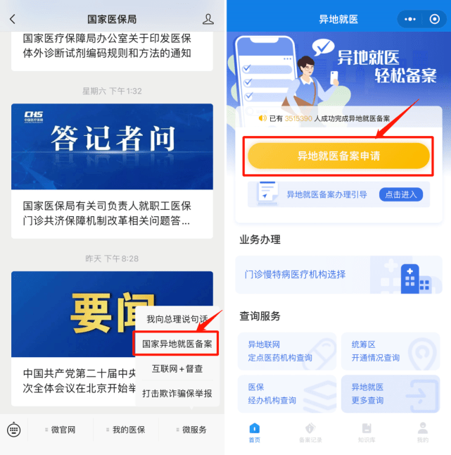 我的时空穿梭手机:手机微信办理“跨省异地就医备案”解答：我的参保险种选哪个？