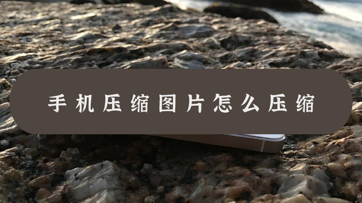 手机墙纸图片:手机压缩图片怎么压缩？教你这个方法