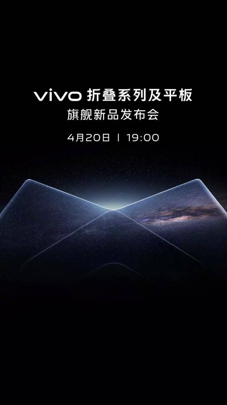 直板手机:款款都是旗舰 vivo官宣折叠系列及平板旗舰新品发布会定档4月20日