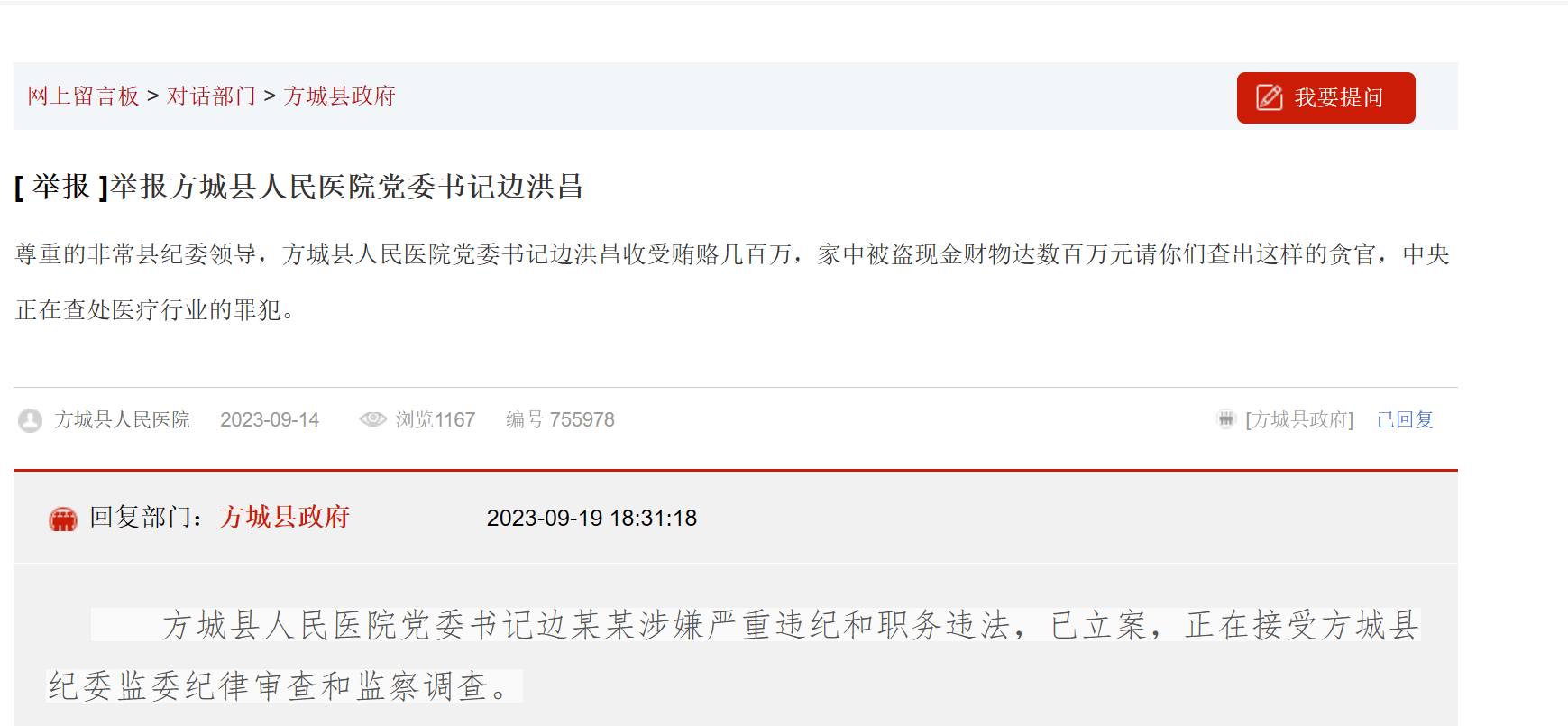 pe版故事模式下载安卓:网友给市长留言：医院党委书记家里被盗数百万！5天后政府回应：涉嫌违纪违法，已立案调查……