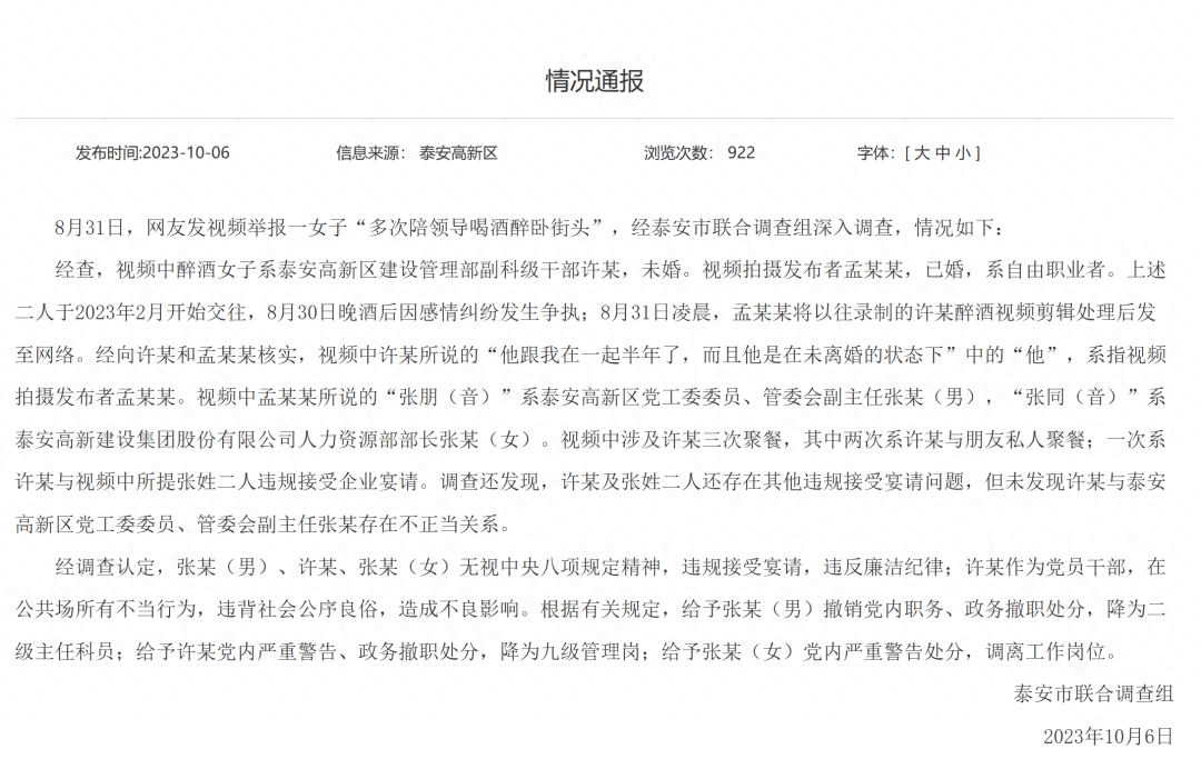 山东泰安通报“女子陪领导喝酒醉卧街头”调查结果-第1张图片-亚星国际官网