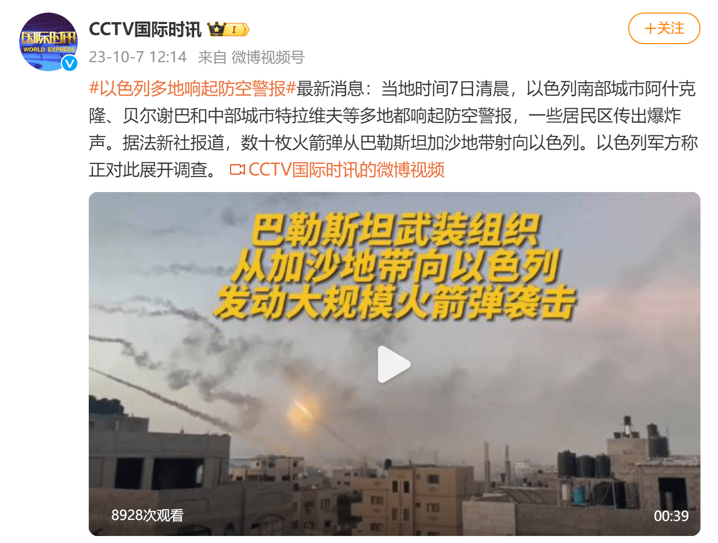 以色列遭火箭弹袭击已造成1人死亡、16人受伤，以色列国防军宣布进入战争状态，耶路撒冷拉响防空警报