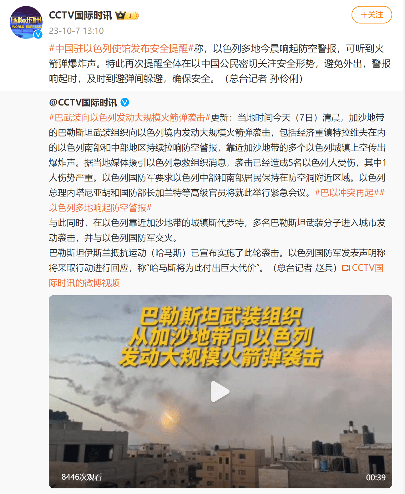 以色列遭火箭弹袭击已造成1人死亡、16人受伤，以色列国防军宣布进入战争状态，耶路撒冷拉响防空警报-第2张图片-亚星国际官网
