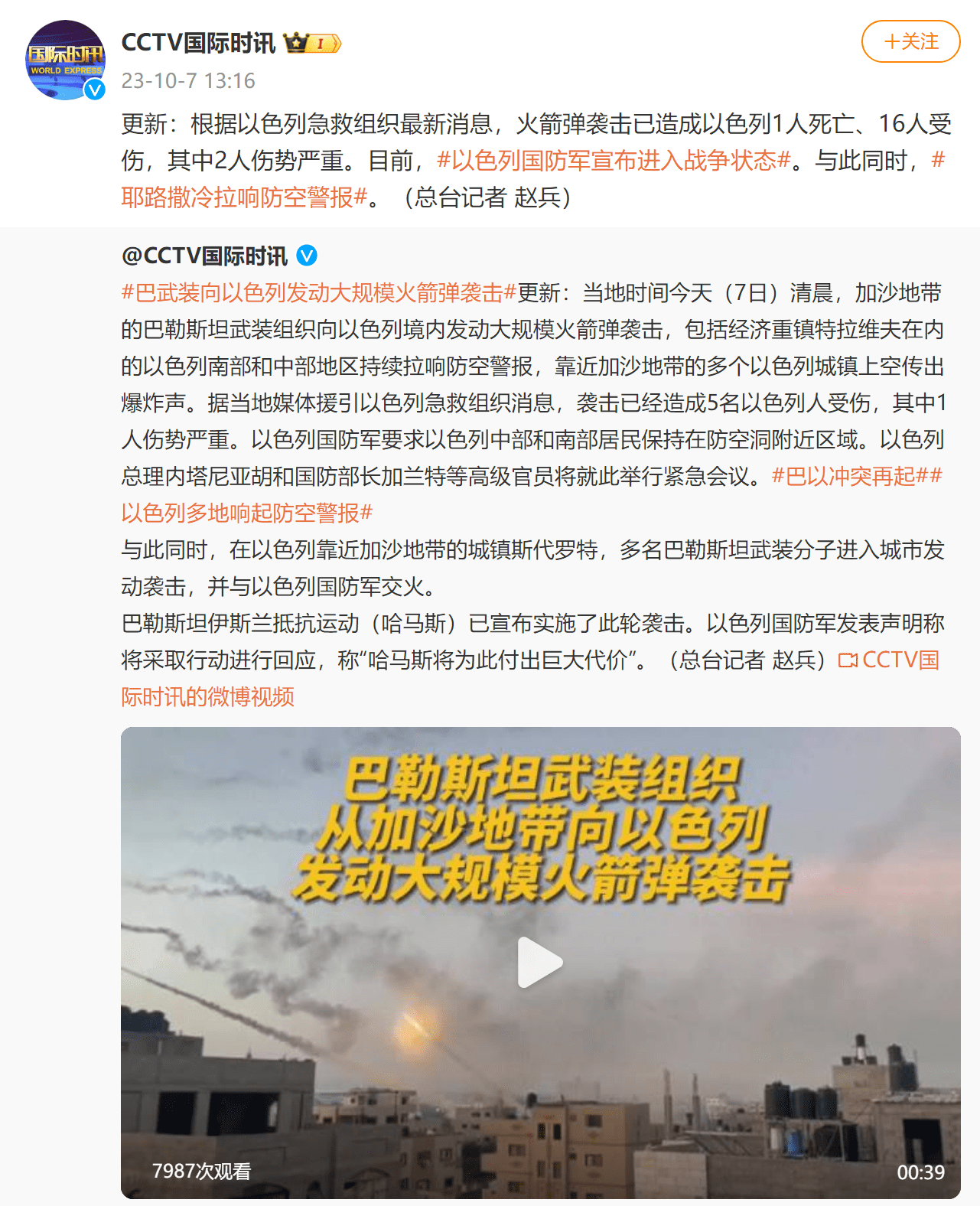 以色列遭火箭弹袭击已造成1人死亡、16人受伤，以色列国防军宣布进入战争状态，耶路撒冷拉响防空警报-第3张图片-亚星国际官网