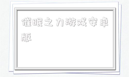 催眠之力游戏安卓版催眠APP游戏安卓怎么操作