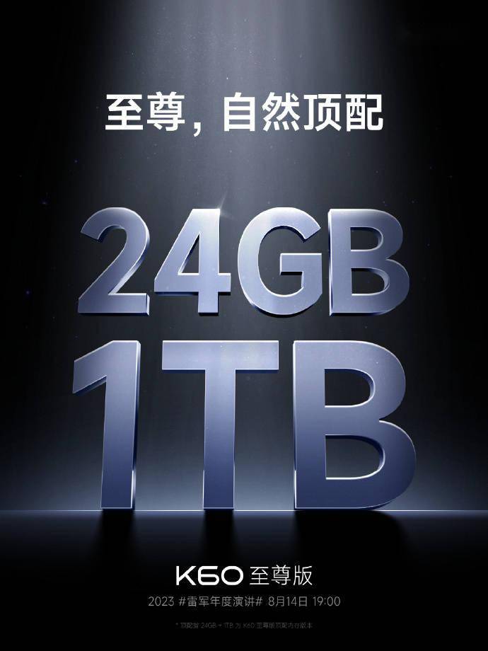 小米 Redmi K60 至尊版手机官宣 24GB 内存，8 月 14 日正式发布