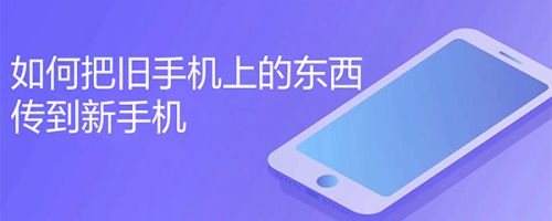 旧手机资讯咋传新手机新手机与旧手机如何互传-第1张图片-亚星国际官网