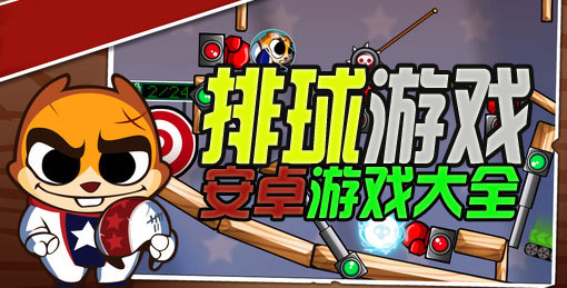 排球安卓游戏排球少喵游戏下载