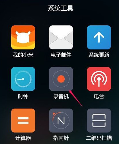 小米手机怎么录音新闻小米手机录音文件在哪个文件夹