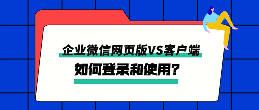 企业微信客户端优势企业微信客户端是什么意思