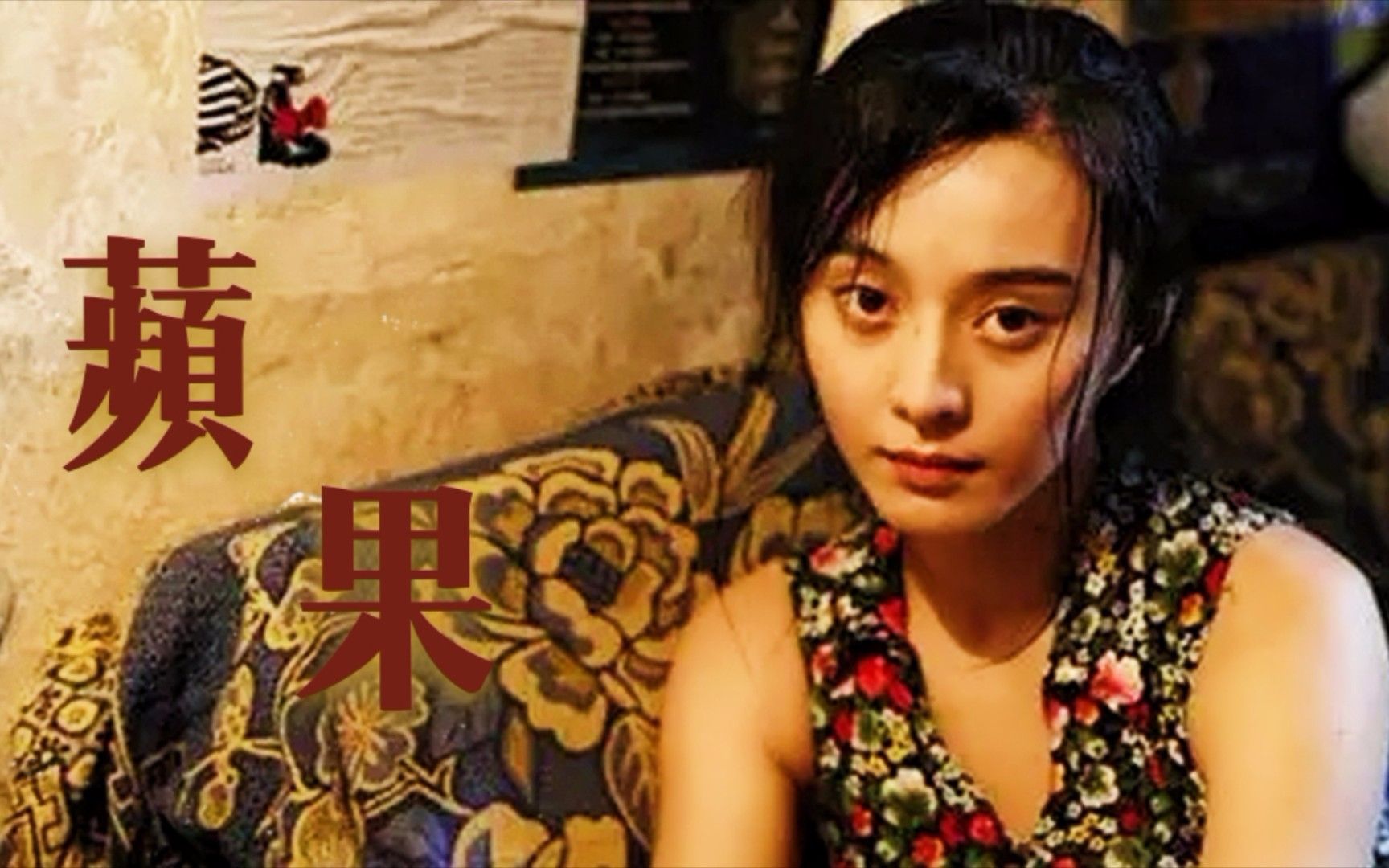 苹果无删减范冰冰版范冰冰演的苹果未减删版