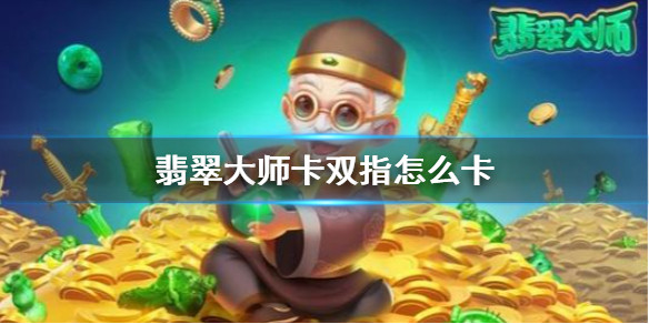 翡翠大师游戏攻略苹果版翡翠大师破解版13破解版-第1张图片-亚星国际官网