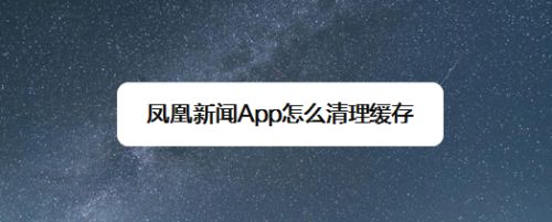 手机通知是凤凰新闻安装凤凰新闻并开通