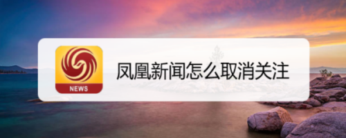 手机通知是凤凰新闻安装凤凰新闻并开通-第2张图片-亚星国际官网