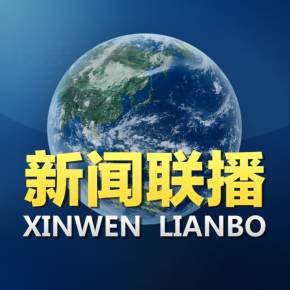 下载新闻联播方法手机新闻联播最近的十条新闻-第2张图片-亚星国际官网